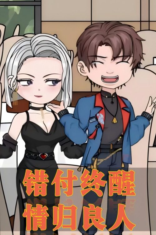 错付终醒,情归良人封面
