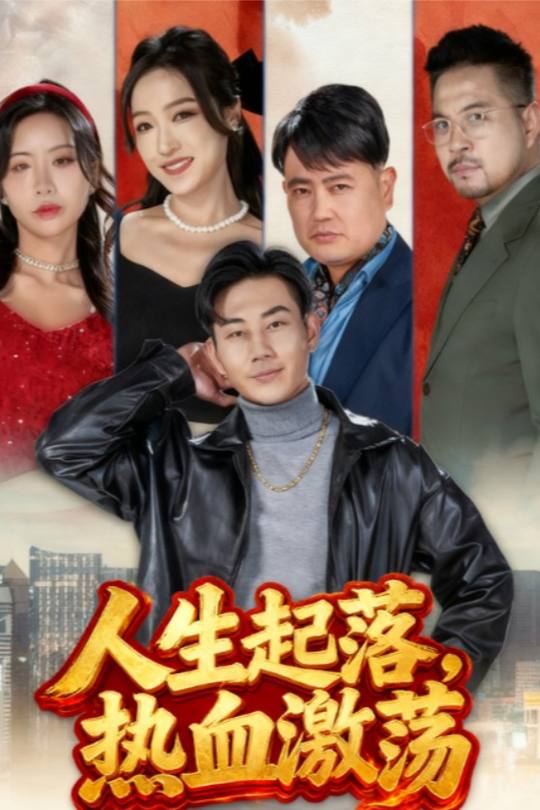人生起落,热血激荡封面