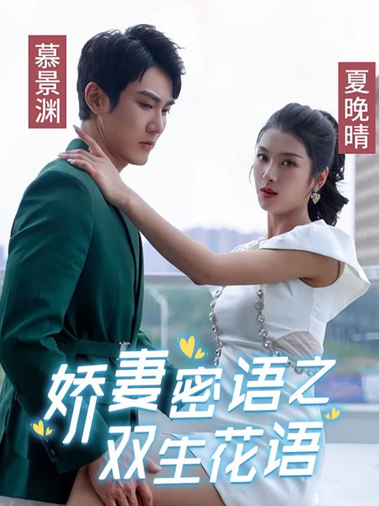 娇妻密语之双生花语封面