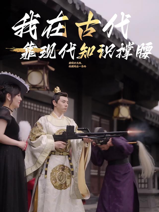 我在古代,靠现代知识撑腰封面
