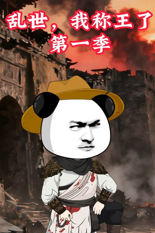 乱世,我称王了第一季封面