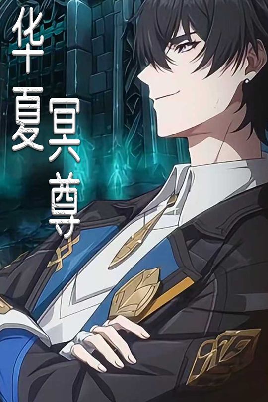 华夏冥尊封面