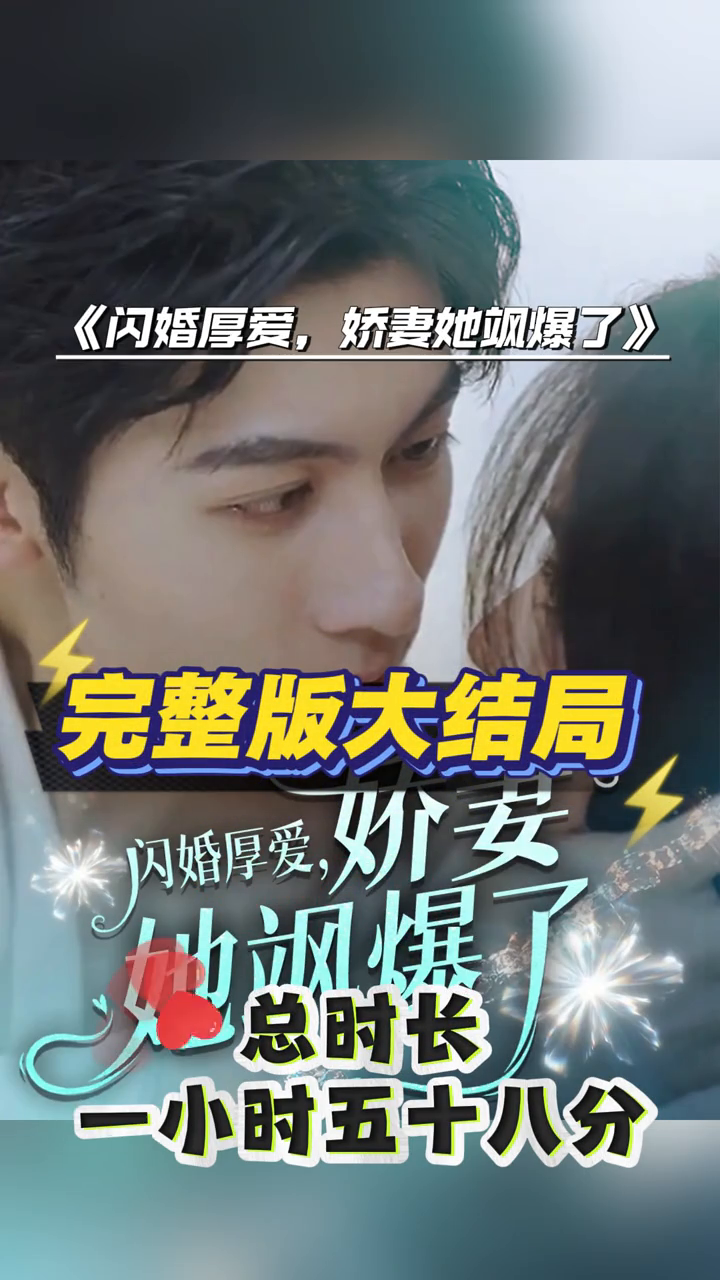 闪婚厚爱,娇妻她飒爆了封面