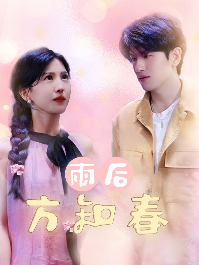 雨后方知春封面