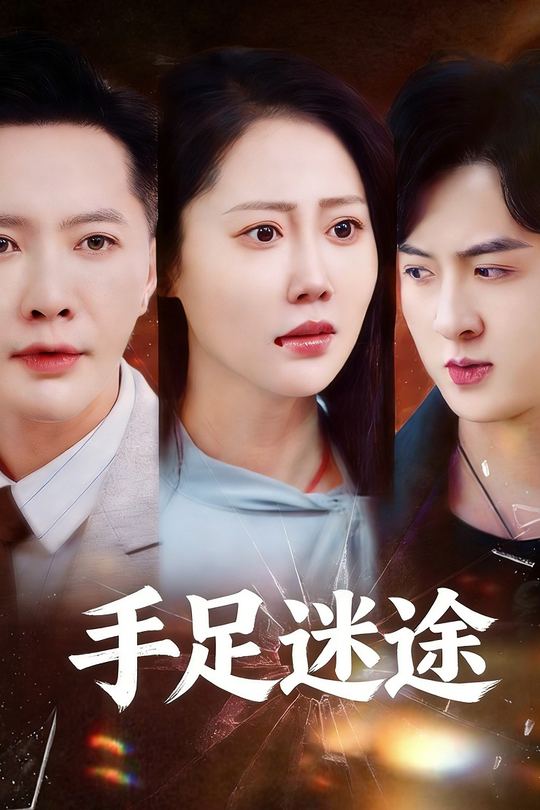 手足迷途封面