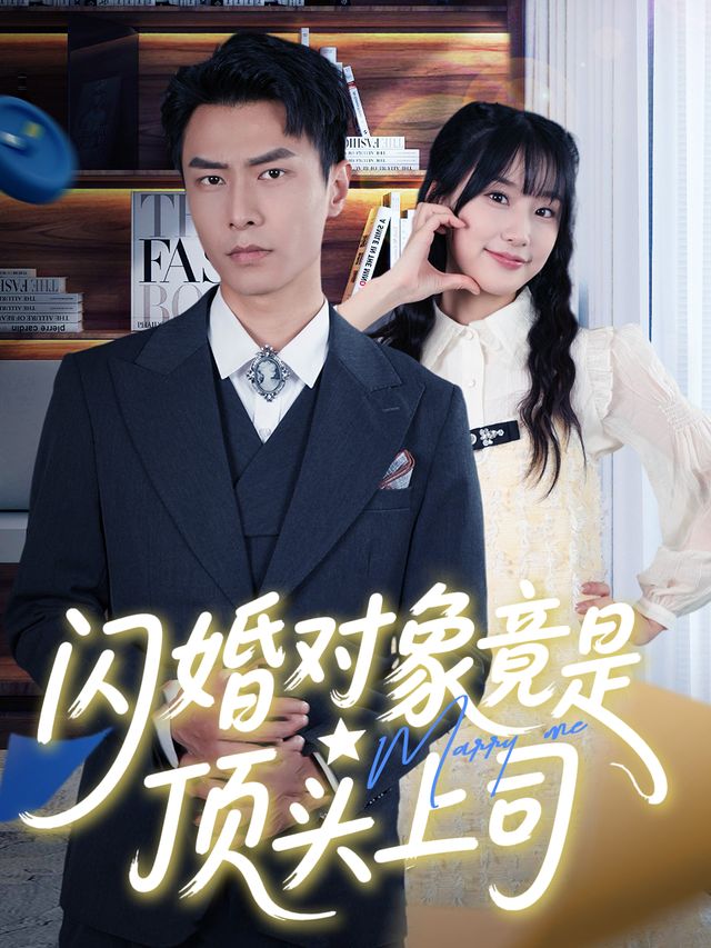 闪婚对象竟是顶头上司封面