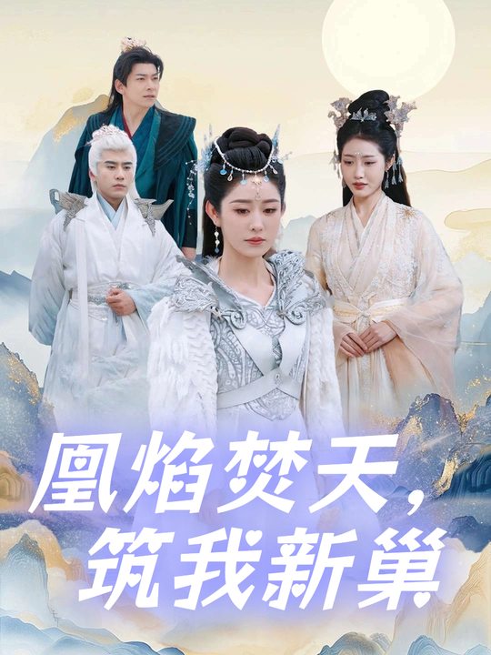 凰焰焚天,筑我新巢封面