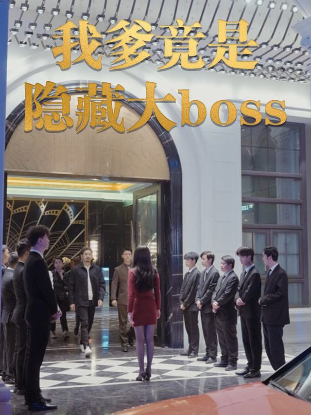 我爹竟是隐藏大BOSS封面