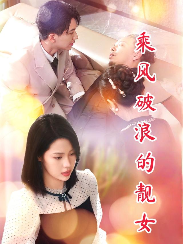 乘风破浪的靓女封面