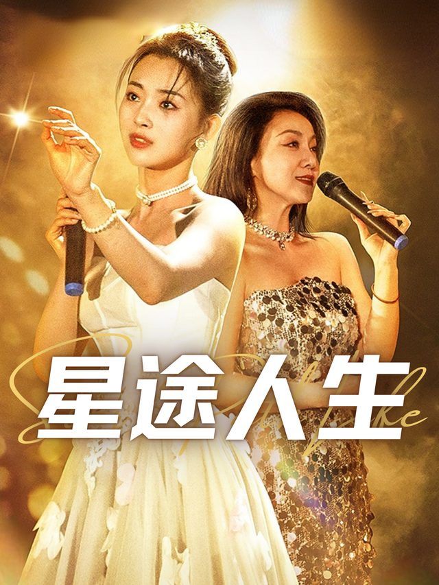 星途人生封面