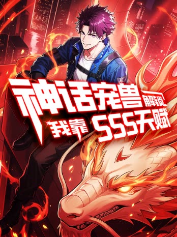 我靠神话宠兽解锁SSS天赋封面