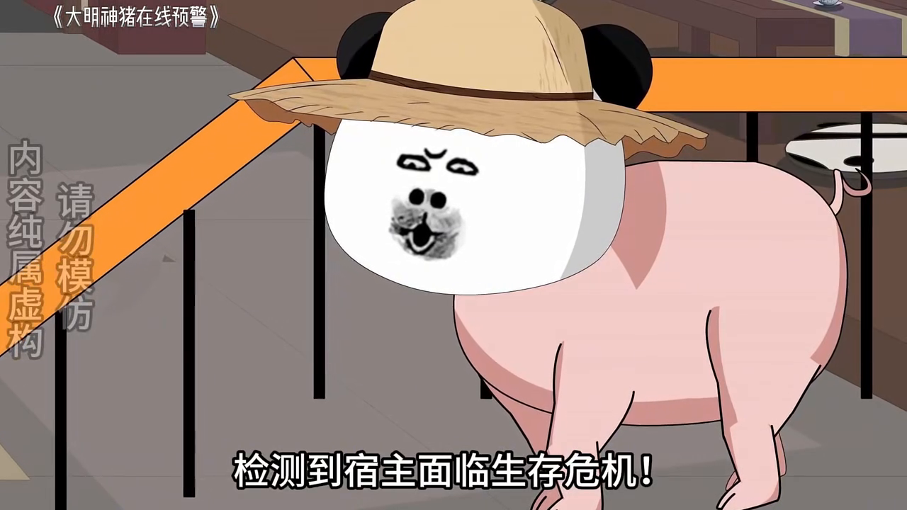 大明神猪在线预警封面
