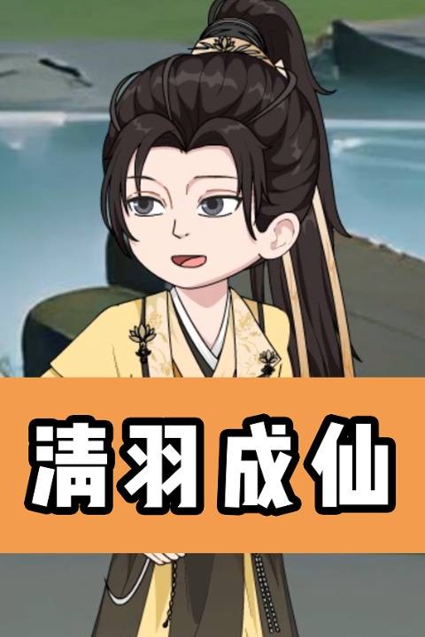 清羽成仙封面