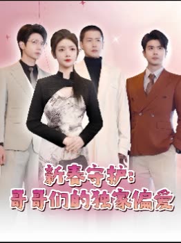 哥哥们的独家偏爱封面