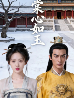 棠心如玉封面