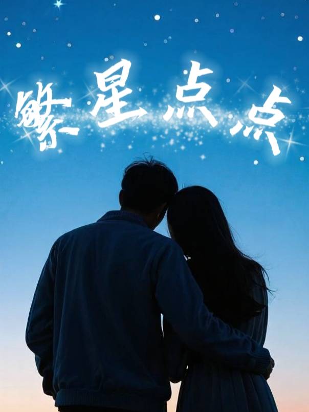 繁星点点封面