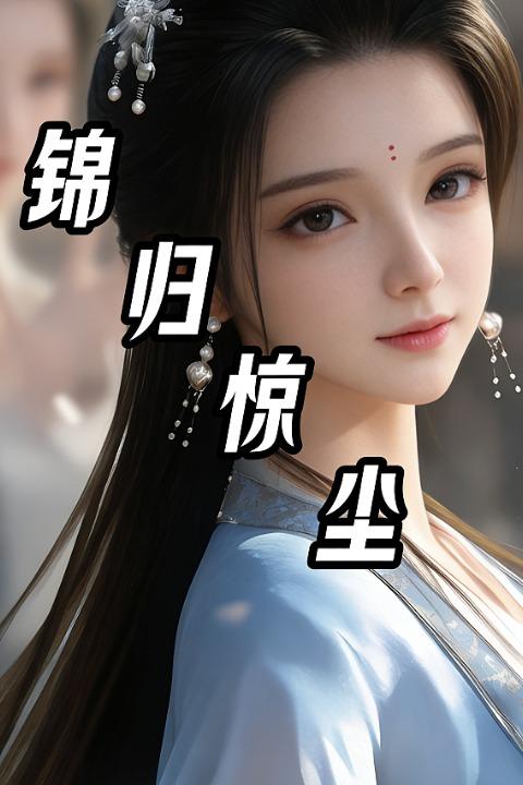 锦归惊尘封面