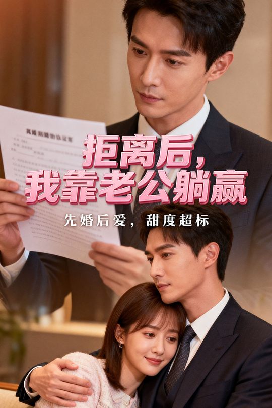 拒离后,我靠老公躺赢封面