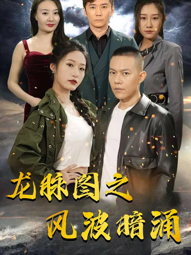 龙脉图之风波暗涌封面