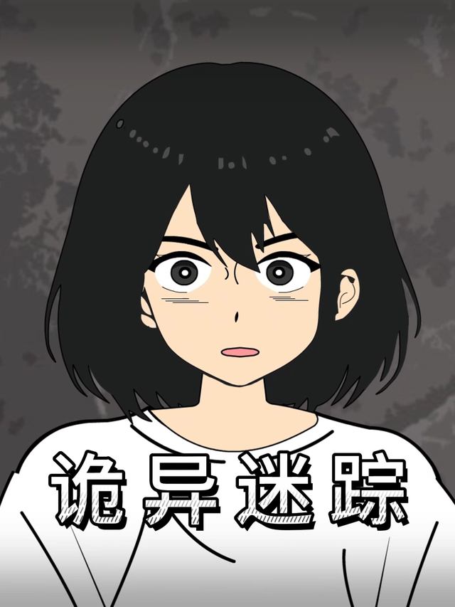 诡异迷踪封面
