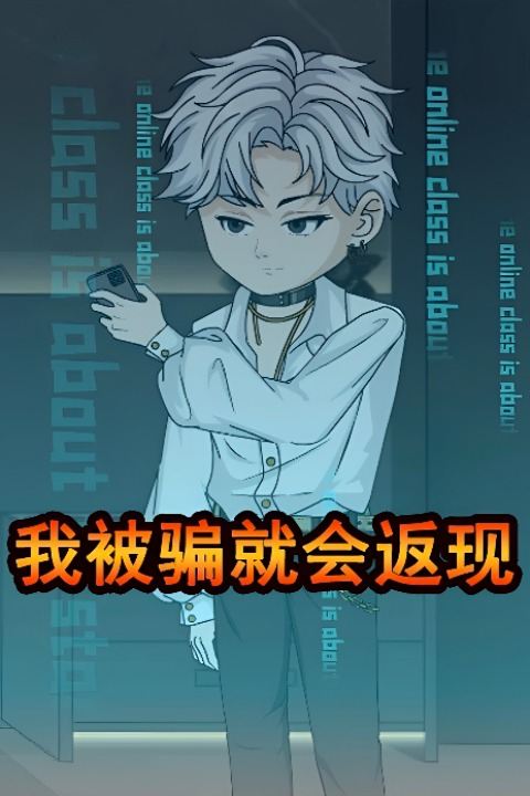 我被骗就会返现封面