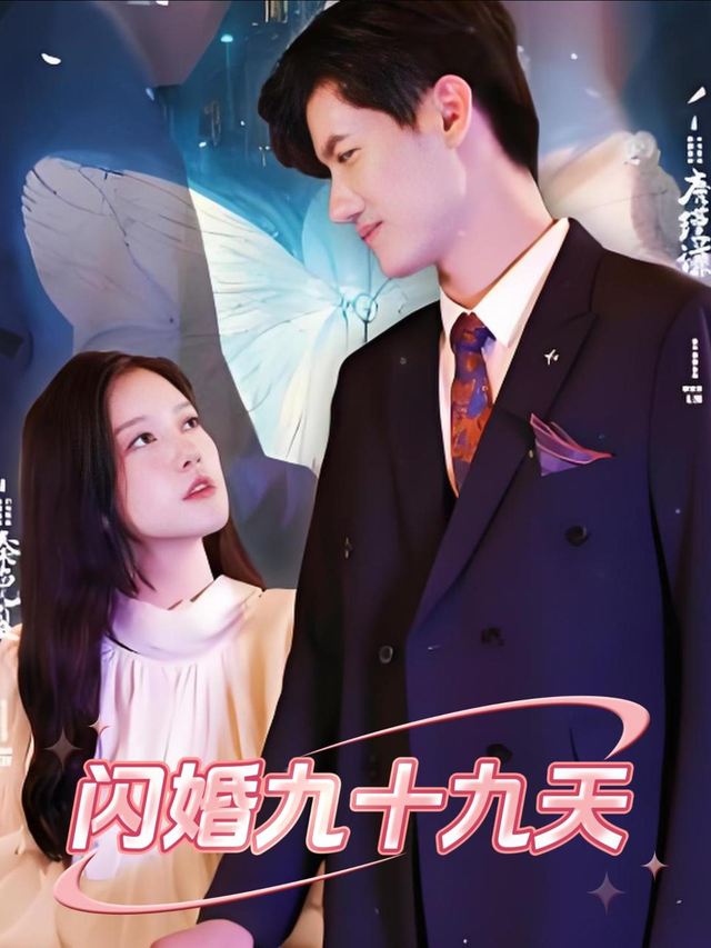 闪婚九十九天封面