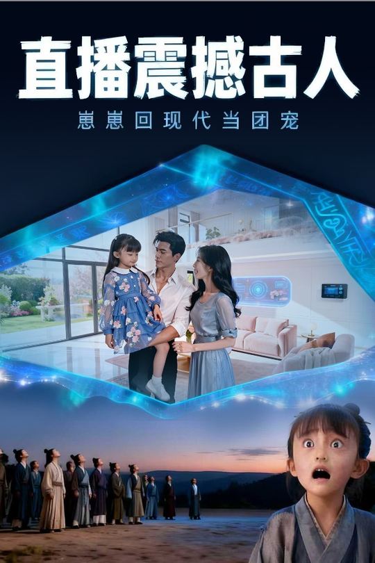 直播震撼古人,崽崽回现代当团宠封面