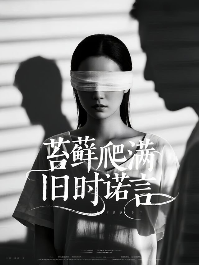 苔藓爬满旧时诺言封面