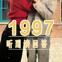 1997!听到请回答封面