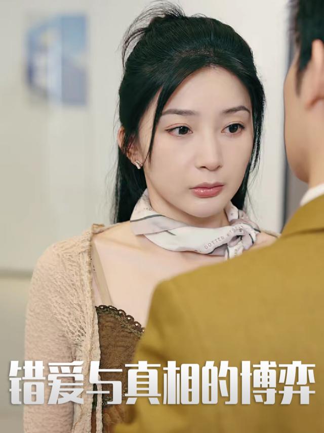 错爱与真相的博弈封面