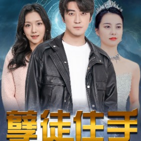 孽徒住手封面