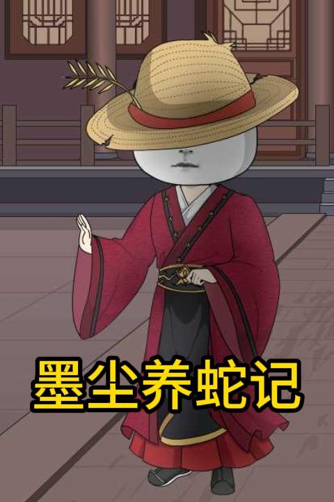 墨尘养蛇记封面