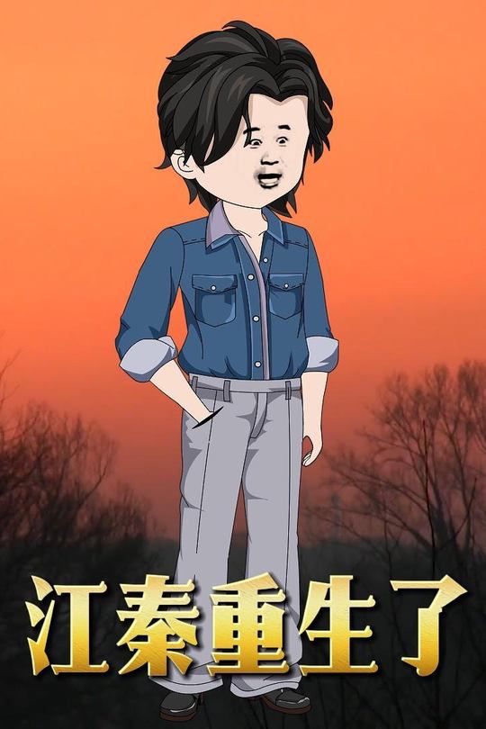 江秦重生了封面
