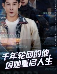 千年轮回的他,因她重启人生封面