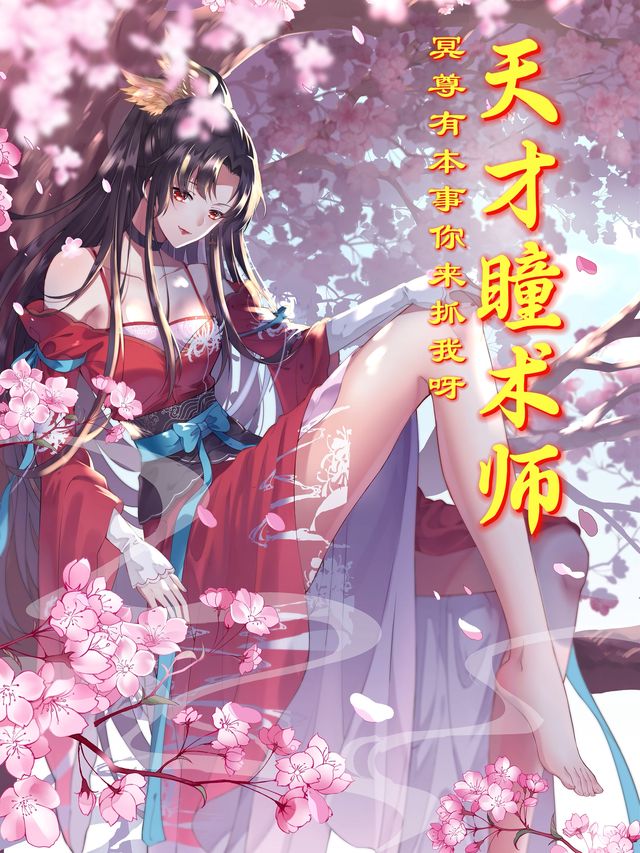 天才瞳术师:冥尊有本事你来抓我呀封面