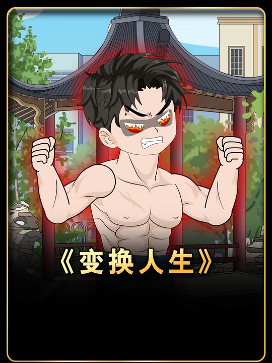 变换人生封面