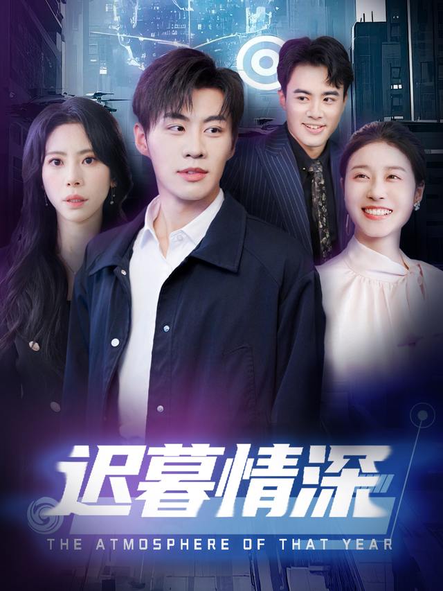 迟暮情深封面