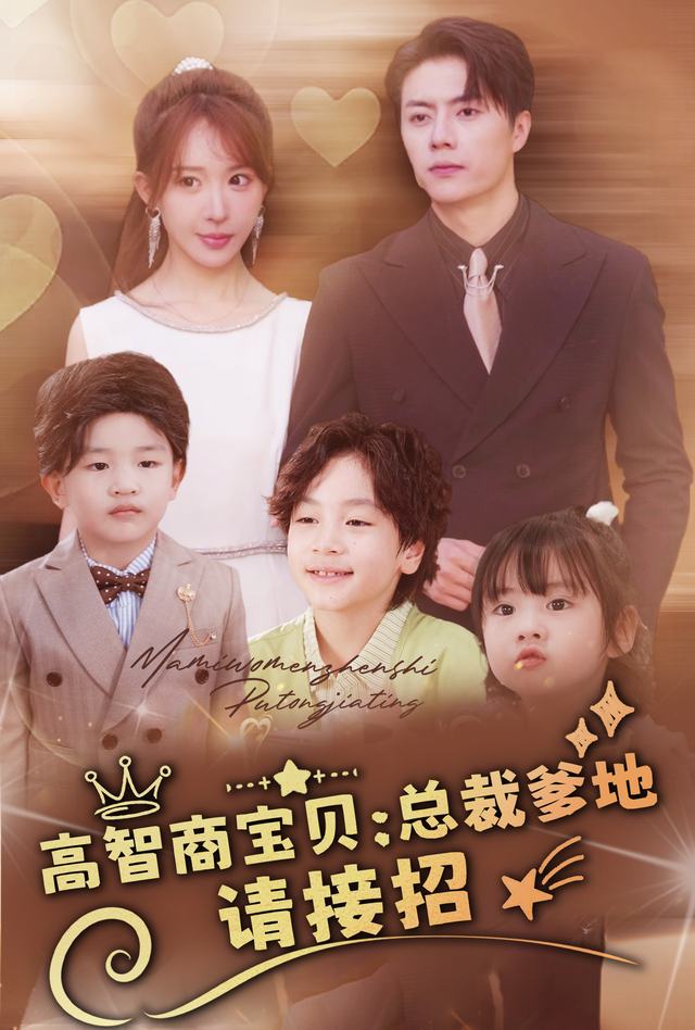 高智商宝贝:总裁爹地请接招封面