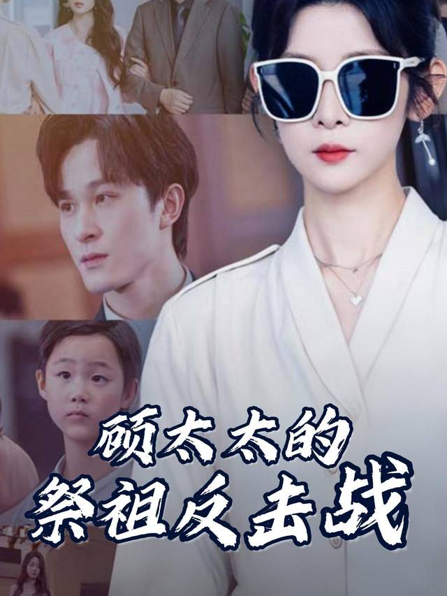 顾太太的祭祖反击战封面