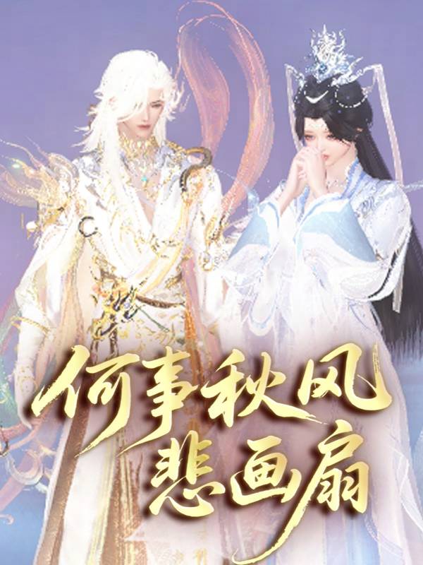 何事秋风悲画扇封面