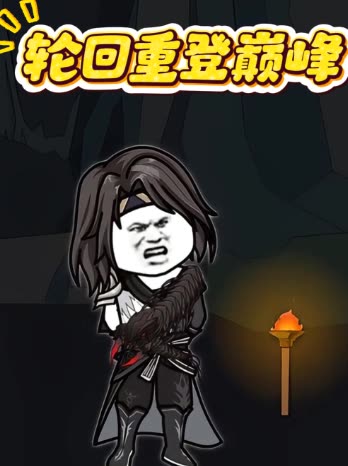 轮回重登巅峰封面