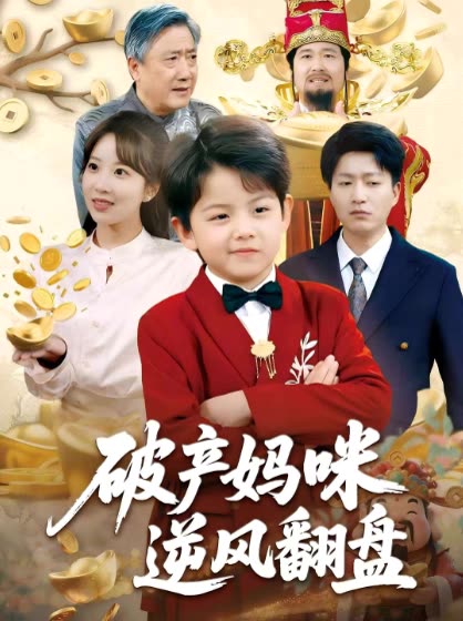 破产妈咪逆风翻盘封面