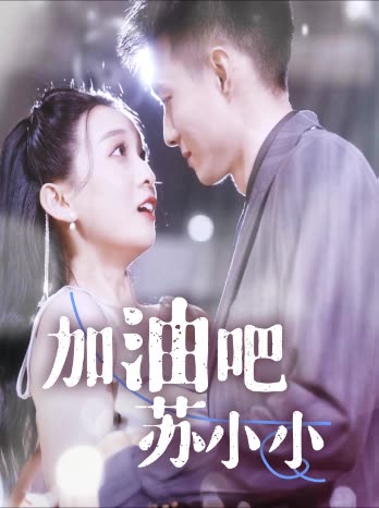 加油吧苏小小封面