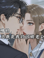 糟糕，总裁是我的闪婚老公封面