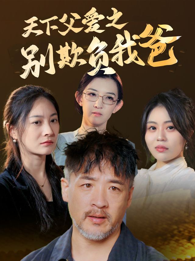 天下父爱之别欺负我爸封面