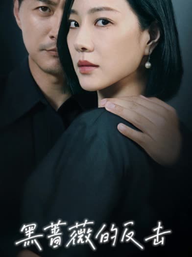 黑蔷薇的反击封面