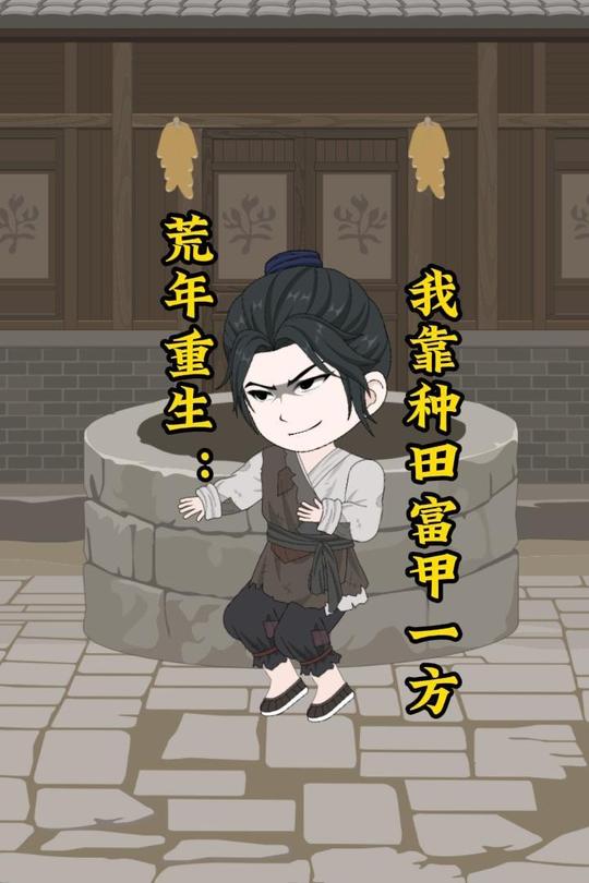 荒年重生:我靠种田富甲一方封面