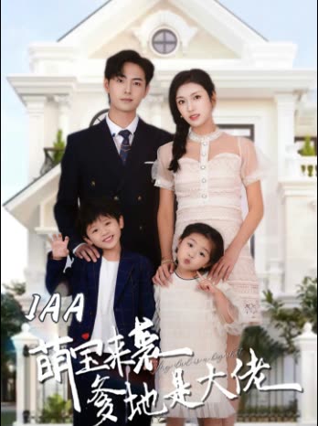 IAA萌宝来袭，爹地是大佬封面