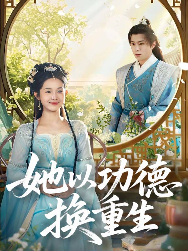 她以功德换重生封面