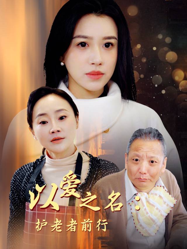 以爱之名:护老者前行封面